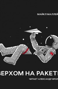 Верхом на ракете. Возмутительные истории астронавта шаттла