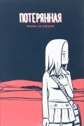 Брайан Ли О'Мэлли - Потерянная