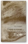 Ніл Гілевіч - І чую я голас...