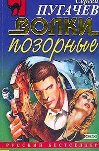 Волки позорные