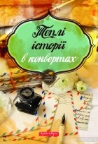 без автора - Теплі історії в конвертах