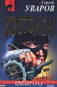 Сергей Уваров - Костолом