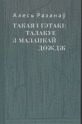 Алесь Разанаў - Такая і гэтакі: талакуе з маланкай дождж