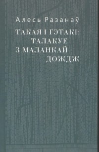 Такая і гэтакі: талакуе з маланкай дождж