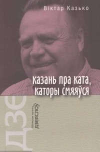 Казань пра ката, каторы смяяўся