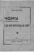 Іван Багряний - Чому я не хочу вертатись до СССР?