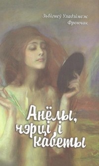 Зьбігнеў Уладзімеж Фрончак - Анёлы, чэрці і кабеты
