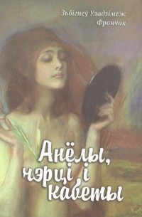 Зьбігнеў Уладзімеж Фрончак - Анёлы, чэрці і кабеты