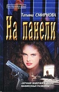 Татьяна Смирнова - На панели (сборник)