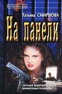 На панели (сборник)