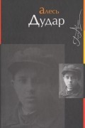 Алесь Дудар - Выбраныя творы