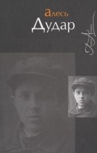 Алесь Дудар - Выбраныя творы