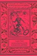 Андре Лори - Золотоискатели в Южной Африке
