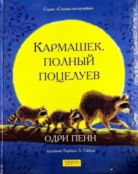 Пенн Одри - Кармашек, полный поцелуев