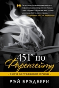 451° по Фаренгейту
