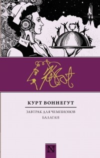 Курт Воннегут - Завтрак для чемпионов. Балаган (сборник)