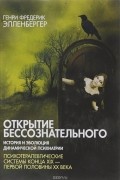 Открытие бессознательного 2. История и эволюция динамической психиатрии