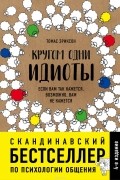 Томас Эриксон - Кругом одни идиоты. Если вам так кажется, возможно, вам не кажется