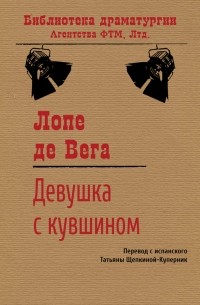 Лопе де Вега - Девушка с кувшином