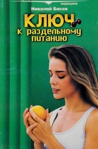 Николай Басов - Ключ к раздельному питанию