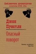 Джон Пристли - Опасный поворот