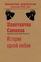 Константин Симонов - История одной любви