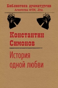 Константин Симонов - История одной любви