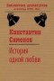 Константин Симонов - История одной любви