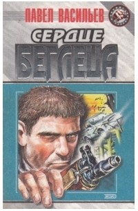 Сердце беглеца