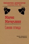 Морис Метерлинк - Синяя птица