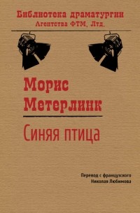 Морис Метерлинк - Синяя птица