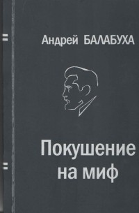 Балабуха Андрей Дмитриевич - Покушение на миф, или Жемчуга Клио