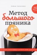 Метод большого пряника. Как не тратить силы на ерунду и достигать целей с удовольствием