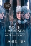 Лорен Олівер - Поки я не впала