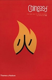 ShaoLan - Chineasy: The Easy Way to Learn Chinese