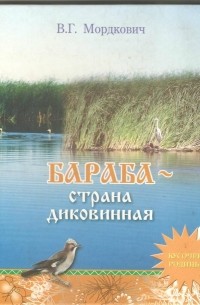 В.Г. Мордкович - Бараба - страна диковинная