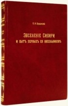  - Заселение Сибири и быт ее первых насельников