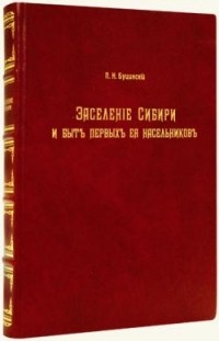  - Заселение Сибири и быт ее первых насельников