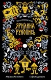 Марина Козинаки, Софи Авдюхина  - Ярилина рукопись (сборник)