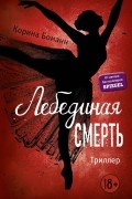 Корина Боманн - Лебединая смерть