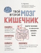 Божена Кропка - Твой второй мозг - кишечник. Книга-компас по невидимым связям нашего тела