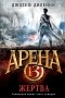 Джозеф Дилейни - Арена 13. Жертва