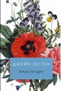 Джейн Остен - Доводы рассудка