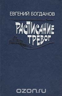 Евгений Богданов - Расписание тревог (сборник)
