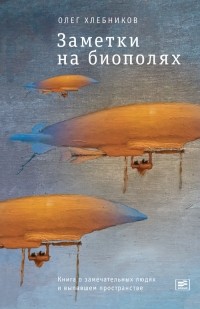 Олег Хлебников - Заметки на биополях. Книга о замечательных людях и выпавшем пространстве
