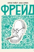 Фрейд. Графическая биография