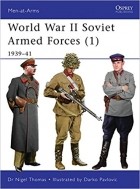 Найджел Томас - World War II Soviet Armed Forces (1): 1939–41