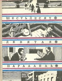  - Шестьдесят девятая параллель (сборник)