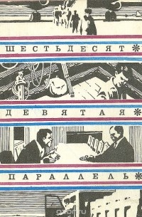 Шестьдесят девятая параллель (сборник)
