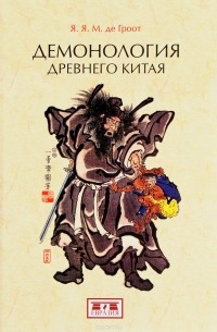 Я. Я. М. де Гроот - Демонология древнего Китая